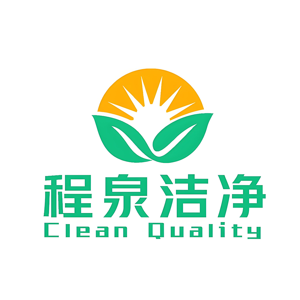 程泉洁净